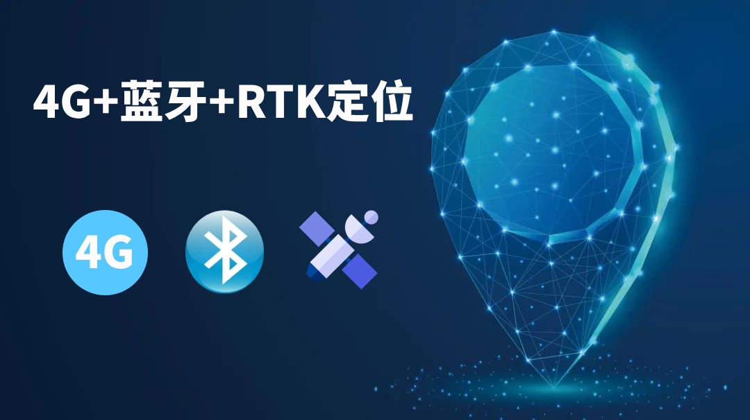  4G+藍(lán)牙+GPS/北斗RTK人員定位系統(tǒng)解決方案